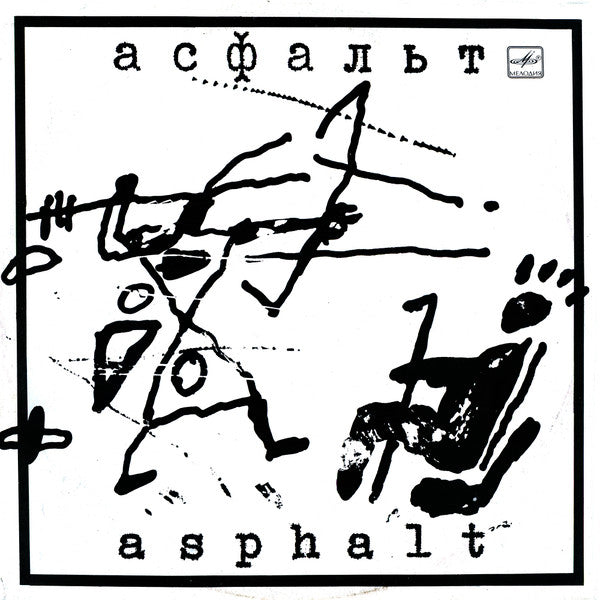 Асфальт / Асфальт : Асфальт / Asphalt (LP, Album)