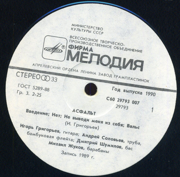 Асфальт / Асфальт : Асфальт / Asphalt (LP, Album)