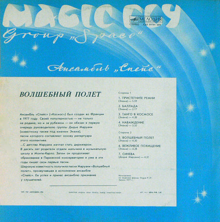 Space : Magic Fly = Волшебный Полет (LP, Album, RE, RP, Whi)