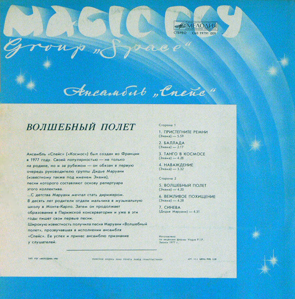 Space : Magic Fly = Волшебный Полет (LP, Album, RE, RP, Whi)