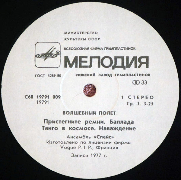 Space : Magic Fly = Волшебный Полет (LP, Album, RE, RP, Whi)