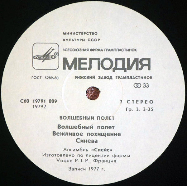 Space : Magic Fly = Волшебный Полет (LP, Album, RE, RP, Whi)