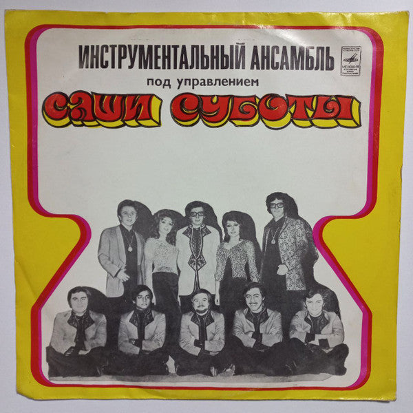 Ansambl Aleksandra Subote : Вокально Инструментальный Ансамбль под управлением Саши Суботы (Югославия) (LP, Album, Yel)