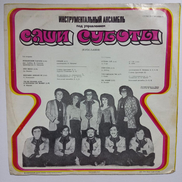 Ansambl Aleksandra Subote : Вокально Инструментальный Ансамбль под управлением Саши Суботы (Югославия) (LP, Album, Yel)