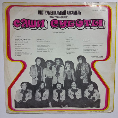 Ansambl Aleksandra Subote : Вокально Инструментальный Ансамбль под управлением Саши Суботы (Югославия) (LP, Album, Yel)