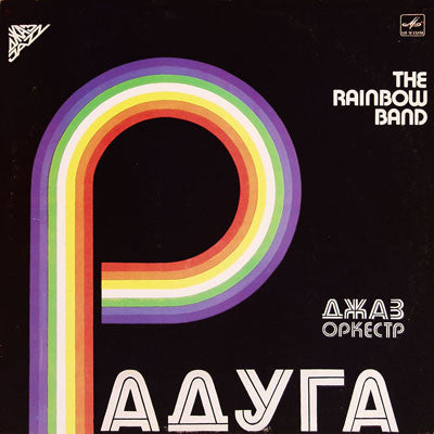 Радуга : Джаз-Oркестр Радуга (LP, Album)