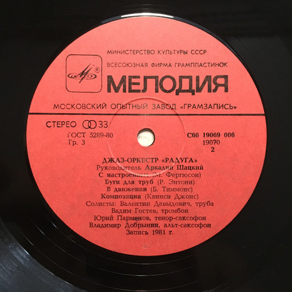Радуга : Джаз-Oркестр Радуга (LP, Album)