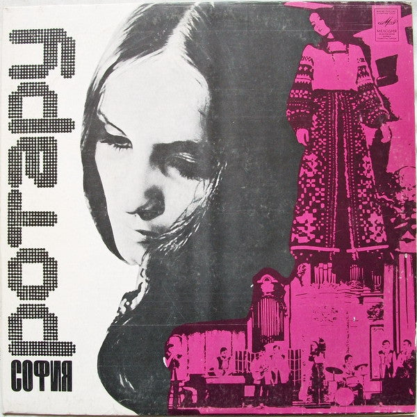 София Ротару : София Ротару (LP, Album, RP)