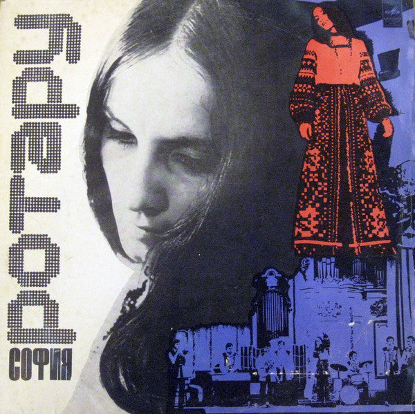 София Ротару : София Ротару (LP, Album)