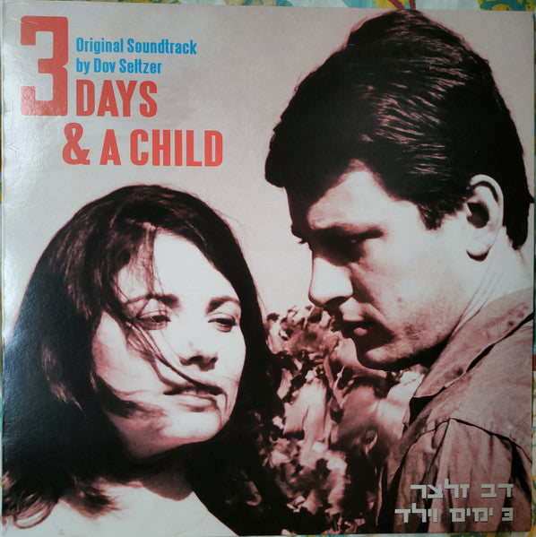 Dov Seltzer : 3 Days & A Child (LP, Comp)
