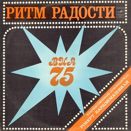 ВИА-75 : Ритм Радости (LP, Album, RP)