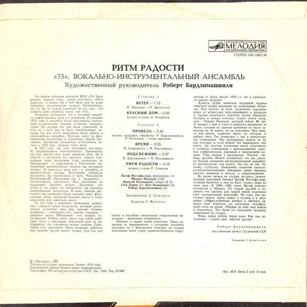 ВИА-75 : Ритм Радости (LP, Album, RP)
