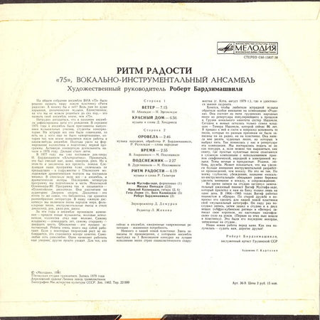 ВИА-75 : Ритм Радости (LP, Album, RP)