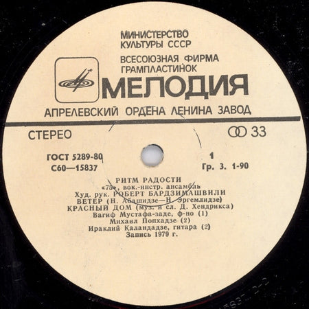 ВИА-75 : Ритм Радости (LP, Album, RP)