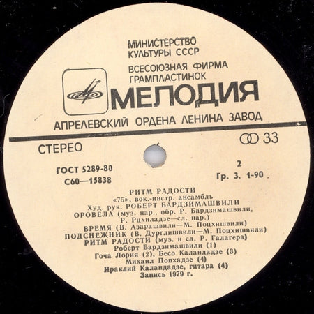 ВИА-75 : Ритм Радости (LP, Album, RP)