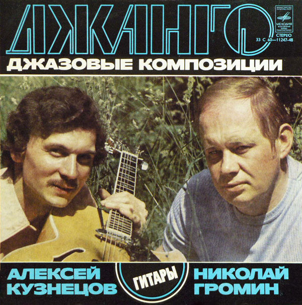 Алексей Кузнецов, Nicolai Gromin : Джанго. Джазовые Композиции (LP, Pin)