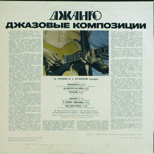 Алексей Кузнецов, Nicolai Gromin : Джанго. Джазовые Композиции (LP, Pin)