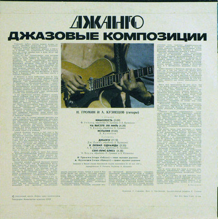 Алексей Кузнецов, Nicolai Gromin : Джанго. Джазовые Композиции (LP, Pin)