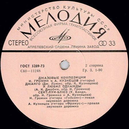 Алексей Кузнецов, Nicolai Gromin : Джанго. Джазовые Композиции (LP, Pin)