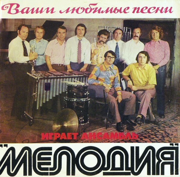 Мелодия : Ваши Любимые Песни Играет Ансамбль "Мелодия" (LP, Album, ВСГ)