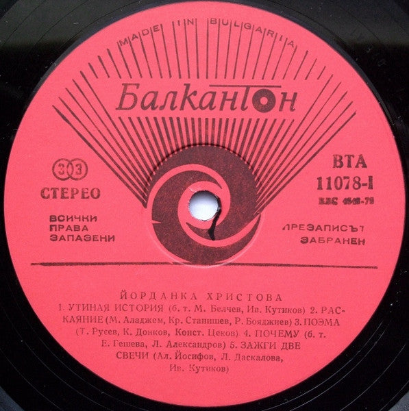 Йорданка Христова = Йорданка Христова : Откровение (LP)