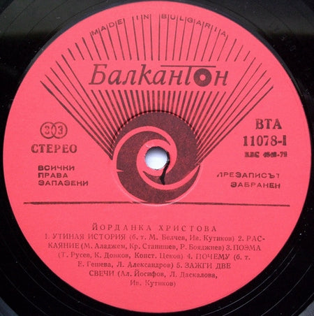Йорданка Христова = Йорданка Христова : Откровение (LP)