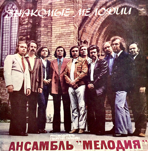 Мелодия : Знакомые Мелодии (LP)