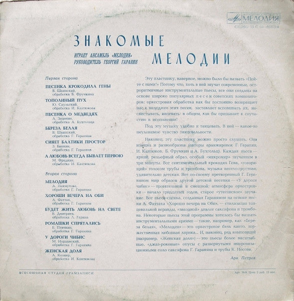 Мелодия : Знакомые Мелодии (LP)