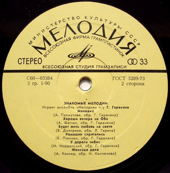 Мелодия : Знакомые Мелодии (LP)