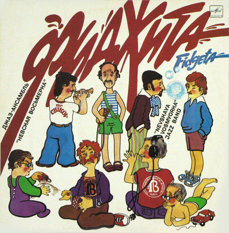 Джаз-ансамбль "Невская восьмерка" : Фиджита (LP, Album)