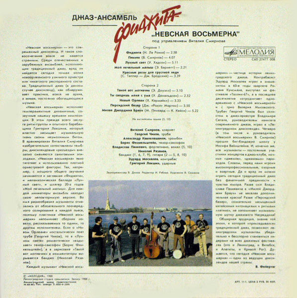 Джаз-ансамбль "Невская восьмерка" : Фиджита (LP, Album)