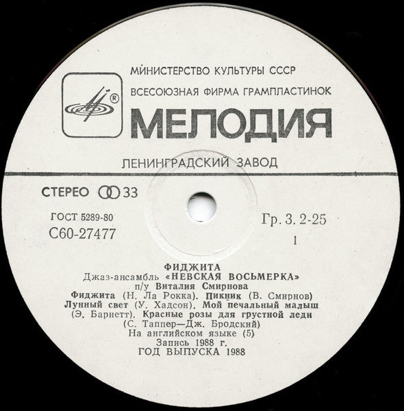 Джаз-ансамбль "Невская восьмерка" : Фиджита (LP, Album)