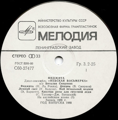 Джаз-ансамбль "Невская восьмерка" : Фиджита (LP, Album)