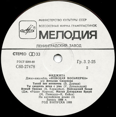 Джаз-ансамбль "Невская восьмерка" : Фиджита (LP, Album)