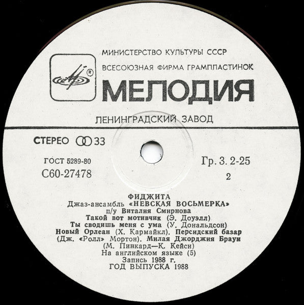 Джаз-ансамбль "Невская восьмерка" : Фиджита (LP, Album)