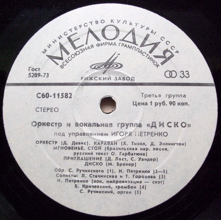 Диско : Оркестр И Вокальная Группа "Диско" (LP, Album, Whi)