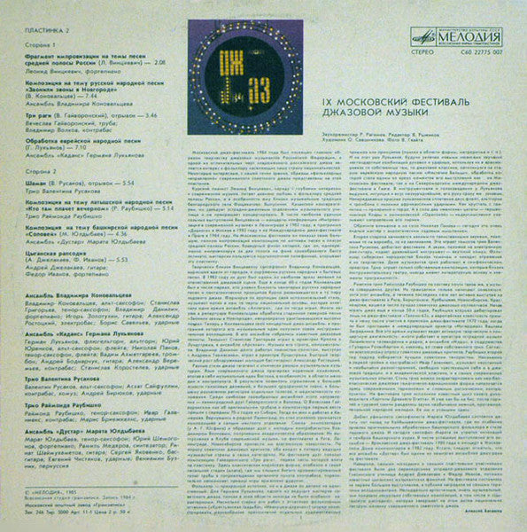 Various : Джаз-84. IX Московский Фестиваль Джазовой Музыки (2) (LP)