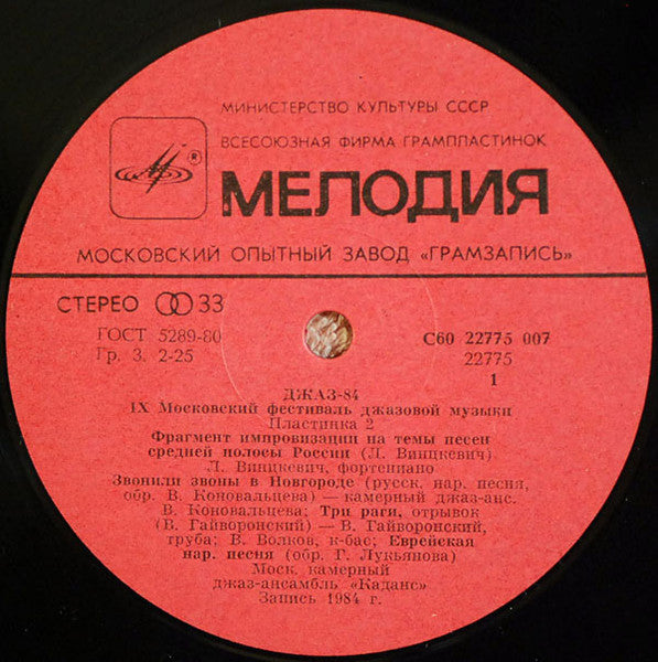 Various : Джаз-84. IX Московский Фестиваль Джазовой Музыки (2) (LP)