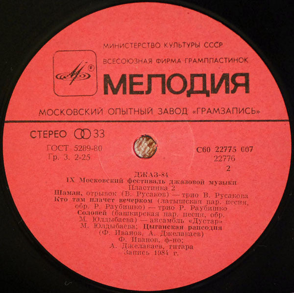 Various : Джаз-84. IX Московский Фестиваль Джазовой Музыки (2) (LP)