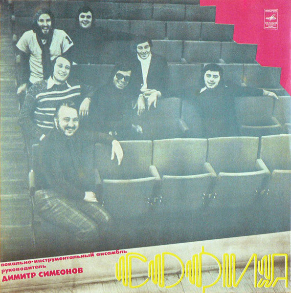София : ВИА София (LP, Album, RP)