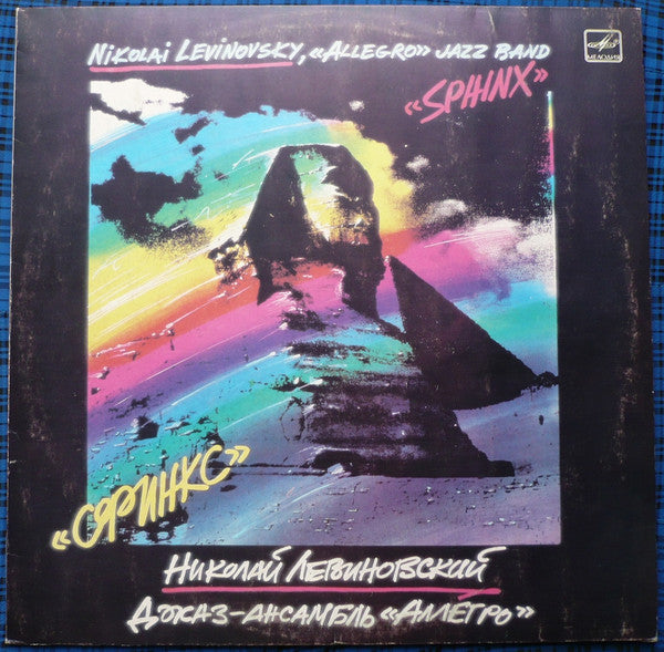 Николай Левиновский = Николай Левиновский, Аллегро = Аллегро : Сфинкс = Sphinx (LP, Album, Whi)