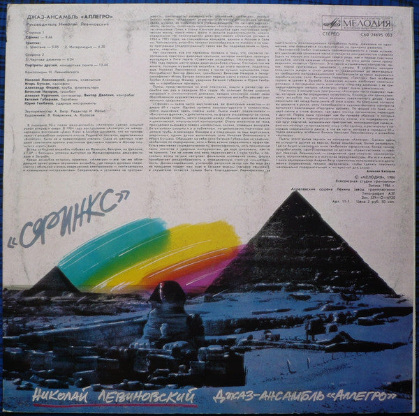 Николай Левиновский = Николай Левиновский, Аллегро = Аллегро : Сфинкс = Sphinx (LP, Album, Whi)