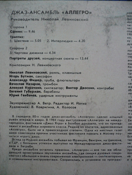 Николай Левиновский = Николай Левиновский, Аллегро = Аллегро : Сфинкс = Sphinx (LP, Album, Whi)