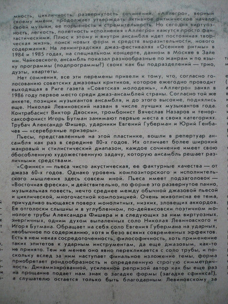 Николай Левиновский = Николай Левиновский, Аллегро = Аллегро : Сфинкс = Sphinx (LP, Album, Whi)