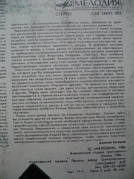 Николай Левиновский = Николай Левиновский, Аллегро = Аллегро : Сфинкс = Sphinx (LP, Album, Whi)