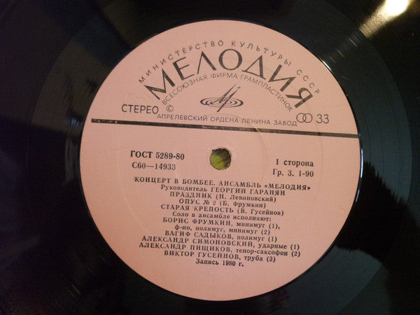 Мелодия = Мелодия : Concert In Bombay = Концерт В Бомбее (LP, Album)