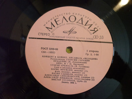 Мелодия = Мелодия : Concert In Bombay = Концерт В Бомбее (LP, Album)