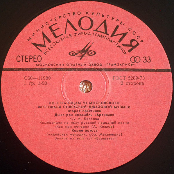 Various : Джаз-78. По Страницам VI Московского Фестиваля Советской Джазовой Музыки. Вторая Пластинка (LP, Album, Red)