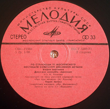 Various : Джаз-78. По Страницам VI Московского Фестиваля Советской Джазовой Музыки. Вторая Пластинка (LP, Album, Red)