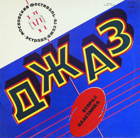 Various : Джаз-78. По Страницам VI Московского Фестиваля Советской Джазовой Музыки. Вторая Пластинка (LP, Album, Red)